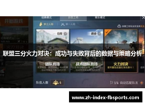 联盟三分火力对决：成功与失败背后的数据与策略分析