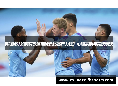 英超球队如何有效管理球员比赛压力提升心理素质与竞技表现