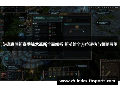 英雄联盟新赛季战术革新全面解析 新英雄全方位评估与策略展望
