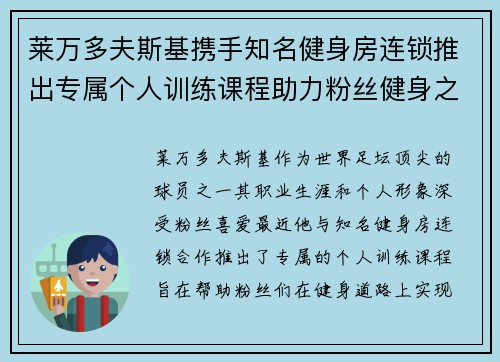 莱万多夫斯基携手知名健身房连锁推出专属个人训练课程助力粉丝健身之路