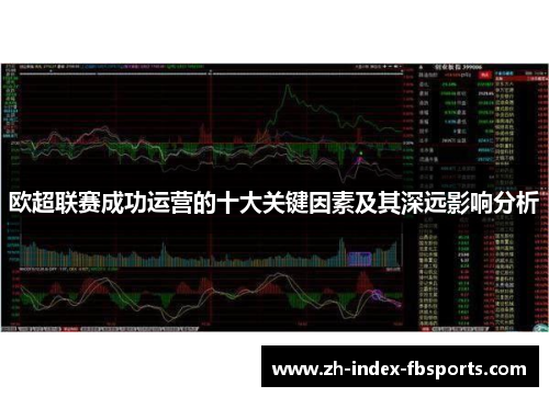欧超联赛成功运营的十大关键因素及其深远影响分析