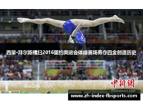 西蒙·拜尔斯横扫2016里约奥运会体操赛场勇夺四金创造历史
