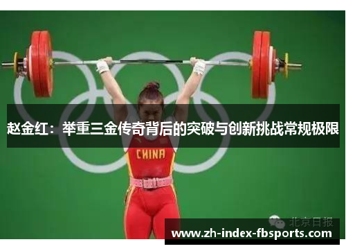赵金红：举重三金传奇背后的突破与创新挑战常规极限