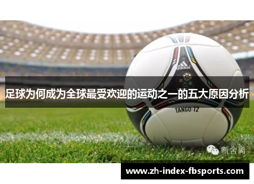 足球为何成为全球最受欢迎的运动之一的五大原因分析