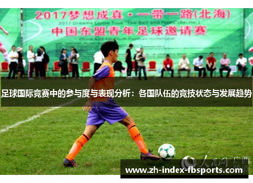 足球国际竞赛中的参与度与表现分析：各国队伍的竞技状态与发展趋势