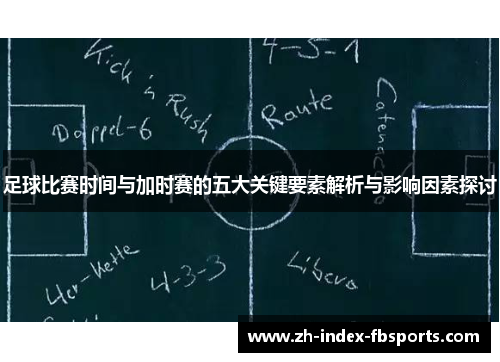 足球比赛时间与加时赛的五大关键要素解析与影响因素探讨