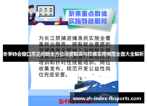 冬季转会窗口常见问题全方位深度解读与权威实用指南全面大全解析