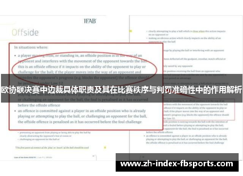欧协联决赛中边裁具体职责及其在比赛秩序与判罚准确性中的作用解析