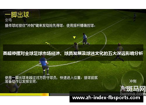 英超停摆对全球足球市场经济、球员发展及球迷文化的五大深远影响分析