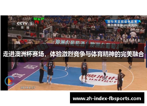 走进澳洲杯赛场，体验激烈竞争与体育精神的完美融合