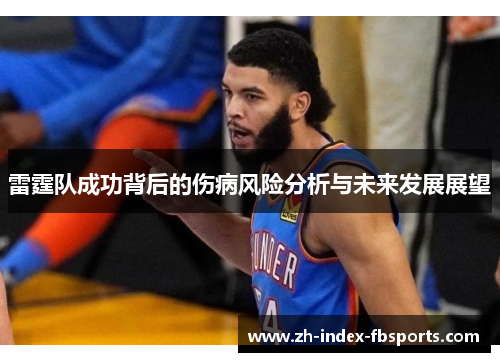 雷霆队成功背后的伤病风险分析与未来发展展望