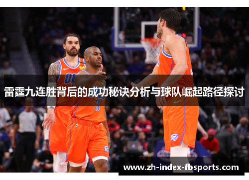 雷霆九连胜背后的成功秘诀分析与球队崛起路径探讨