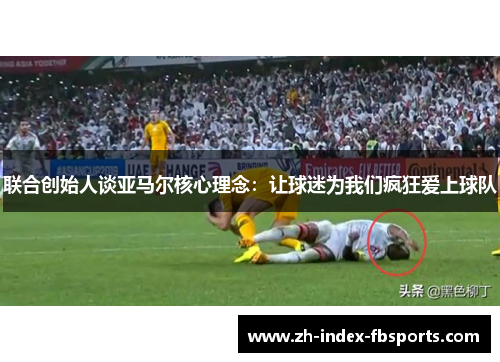 联合创始人谈亚马尔核心理念：让球迷为我们疯狂爱上球队