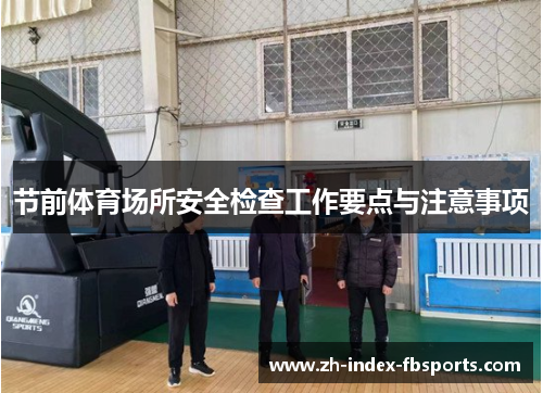 节前体育场所安全检查工作要点与注意事项