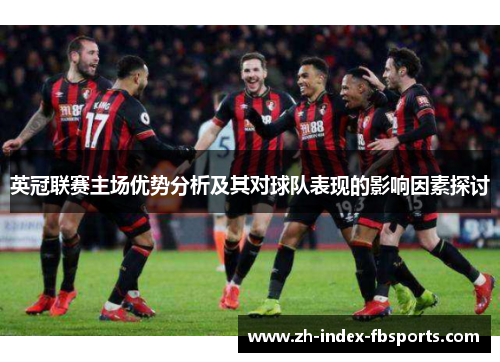 英冠联赛主场优势分析及其对球队表现的影响因素探讨