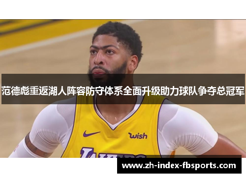 范德彪重返湖人阵容防守体系全面升级助力球队争夺总冠军