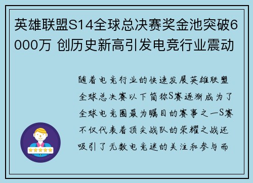 英雄联盟S14全球总决赛奖金池突破6000万 创历史新高引发电竞行业震动