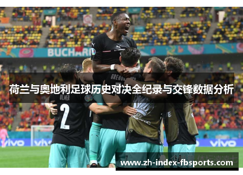 荷兰与奥地利足球历史对决全纪录与交锋数据分析