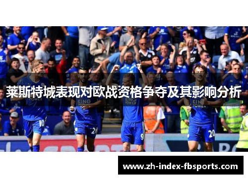 莱斯特城表现对欧战资格争夺及其影响分析