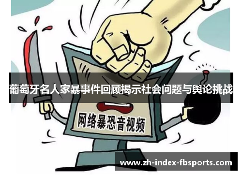 葡萄牙名人家暴事件回顾揭示社会问题与舆论挑战