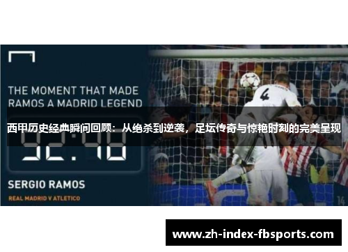 西甲历史经典瞬间回顾：从绝杀到逆袭，足坛传奇与惊艳时刻的完美呈现