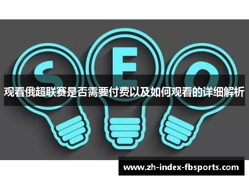 观看俄超联赛是否需要付费以及如何观看的详细解析