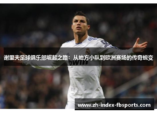 谢里夫足球俱乐部崛起之路：从地方小队到欧洲赛场的传奇蜕变