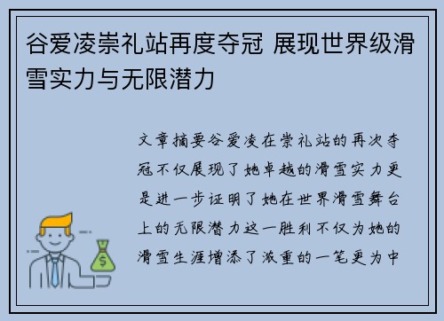 谷爱凌崇礼站再度夺冠 展现世界级滑雪实力与无限潜力