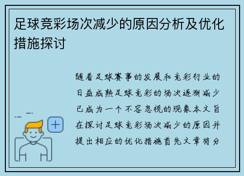 足球竞彩场次减少的原因分析及优化措施探讨