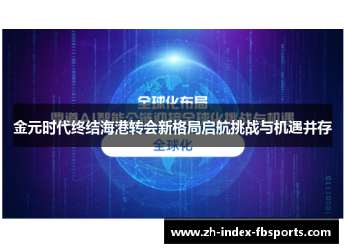 金元时代终结海港转会新格局启航挑战与机遇并存