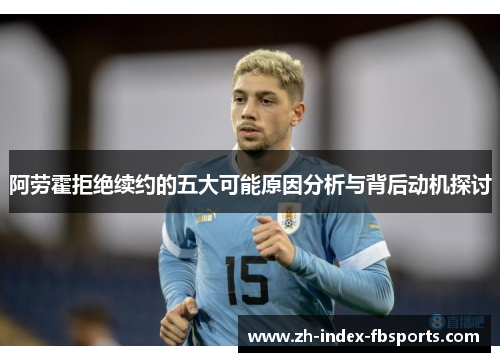 阿劳霍拒绝续约的五大可能原因分析与背后动机探讨