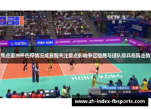 焦点美洲杯伤停情况成赛前关注重点影响争冠格局与球队排兵布阵走势