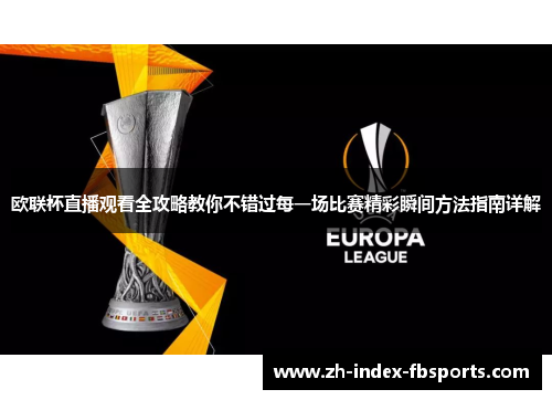 欧联杯直播观看全攻略教你不错过每一场比赛精彩瞬间方法指南详解