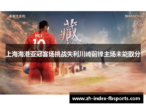 上海海港亚冠客场挑战失利川崎前锋主场未能取分