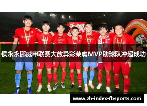 侯永永挪威甲联赛大放异彩荣膺MVP助球队冲超成功