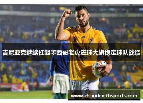 吉尼亚克继续扛起墨西哥老虎进球大旗稳定球队战绩