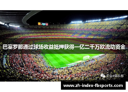 巴塞罗那通过球场收益抵押获得一亿二千万欧流动资金