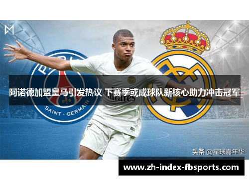 阿诺德加盟皇马引发热议 下赛季或成球队新核心助力冲击冠军
