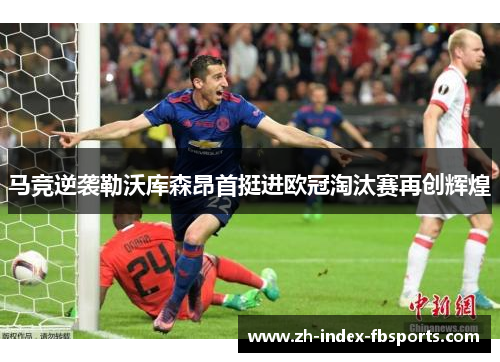 马竞逆袭勒沃库森昂首挺进欧冠淘汰赛再创辉煌