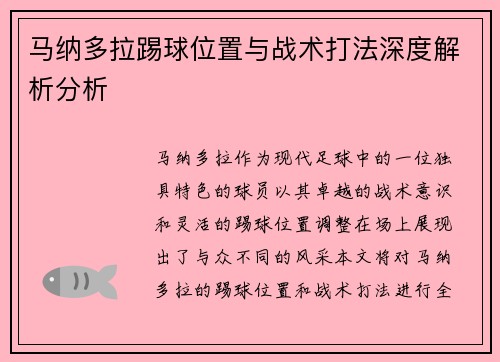 马纳多拉踢球位置与战术打法深度解析分析