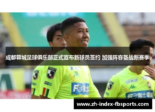成都蓉城足球俱乐部正式宣布新球员签约 加强阵容备战新赛季