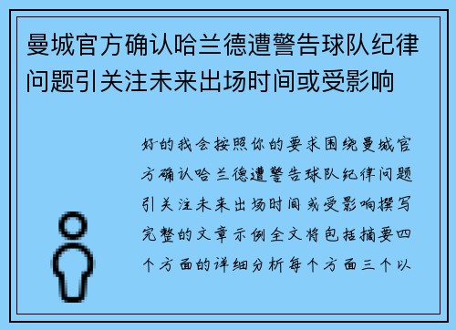 曼城官方确认哈兰德遭警告球队纪律问题引关注未来出场时间或受影响