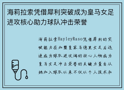 海莉拉索凭借犀利突破成为皇马女足进攻核心助力球队冲击荣誉