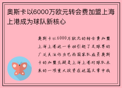 奥斯卡以6000万欧元转会费加盟上海上港成为球队新核心