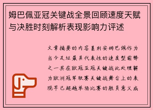 姆巴佩亚冠关键战全景回顾速度天赋与决胜时刻解析表现影响力评述