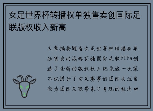 女足世界杯转播权单独售卖创国际足联版权收入新高