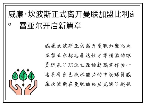 威廉·坎波斯正式离开曼联加盟比利亚雷亚尔开启新篇章