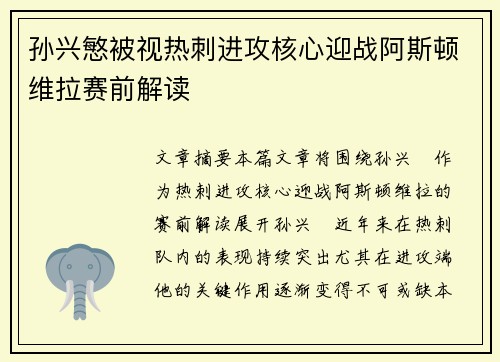 孙兴慜被视热刺进攻核心迎战阿斯顿维拉赛前解读