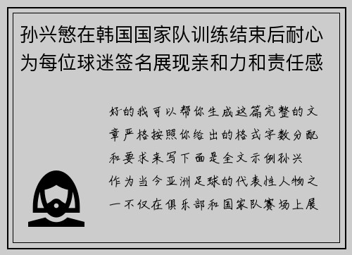 孙兴慜在韩国国家队训练结束后耐心为每位球迷签名展现亲和力和责任感