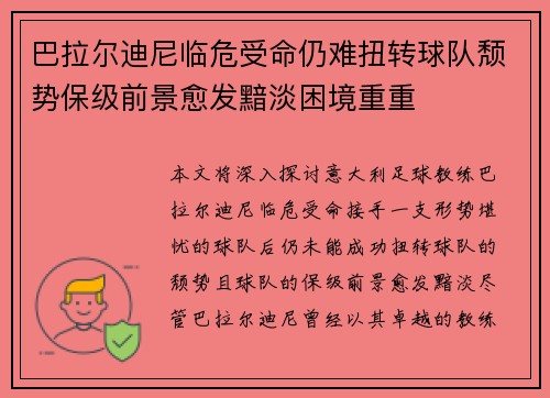 巴拉尔迪尼临危受命仍难扭转球队颓势保级前景愈发黯淡困境重重